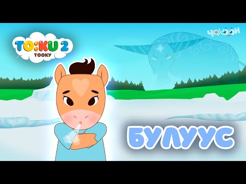 Видео: 3 Булуус | Тооку II