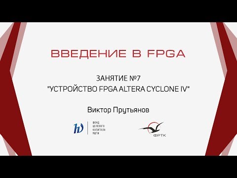 Видео: Verilog. Устройство FPGA Altera Cyclone IV