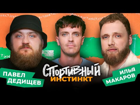 Видео: АРСЕНИЙ ПОПОВ х ИЛЬЯ МАКАРОВ х ПАВЕЛ ДЕДИЩЕВ. СПОРТИВНЫЙ ИНСТИНКТ #5