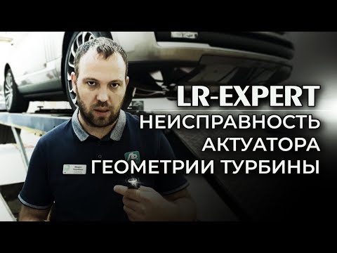 Видео: Range Rover 4.4 TDV8, неисправность актуатора геометрии турбины.