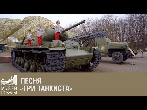 Видео: Песня «Три танкиста»