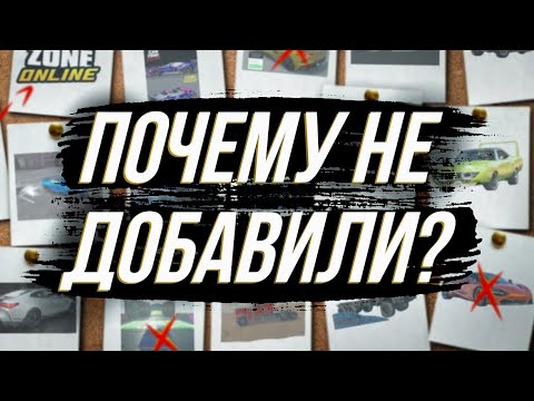 Видео: ПОЧЕМУ ЭТО НЕ ПОЯВИЛОСЬ В DRIVE ZONE ONLINE?