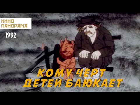 Видео: Кому чёрт детей баюкает (1992 год) мультфильм