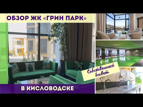 Видео: Обзор ЖК Грин Парк в Кисловодске