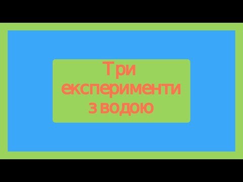 Видео: З експерименти з водою