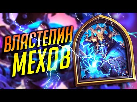 Видео: Шаман на Механизмах в 2019 ⚡ - Hearthstone Возмездие Теней