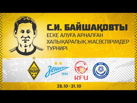 Видео: Трансляция международного турнира им. С.И. Байшакова: НАФ - Академия КФФ