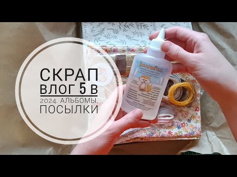 Видео: Скрап влог 5 в 2024. Проекты, посылки марта