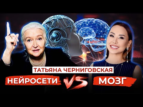 Видео: ТАТЬЯНА ЧЕРНИГОВСКАЯ. ОПАСНЫЕ НЕЙРОСЕТИ.