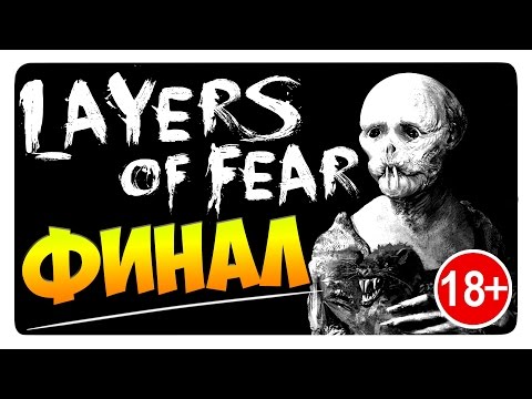 Видео: LAYERS OF FEAR │ ФИНАЛ ПРОХОЖДЕНИЯ от ДД (18+)