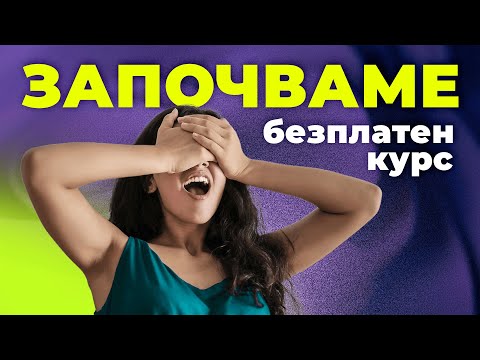 Видео: Безплатен курс Графичен Дизайн - Отговарям на въпросите ви