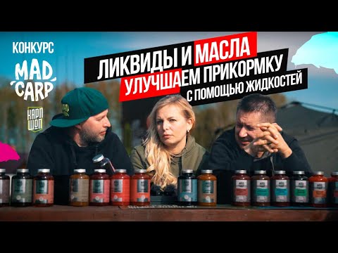 Видео: Как УЛУЧШИТЬ ПРИКОРМКУ на КАРПА? 🍹ЛИКВИДЫ и МАСЛА MAD CARP! РАЗЫГРЫВАЕМ ВСЕ ЖИДКОСТИ для КАРПФИШИНГА