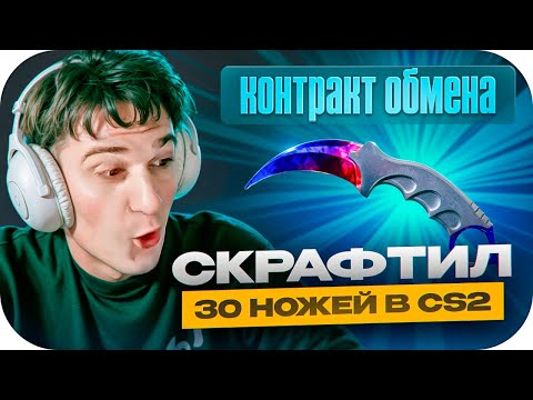 Видео: ЭВЕЛОН СКРАФТИЛ 30 НОЖЕЙ В CS2 / РЕАКЦИЯ ЭВЕЛОНА НА ВЫПАДЕНИЯ РЕДКИХ НОЖЕЙ В КС 2 / EVELONE ROFLS