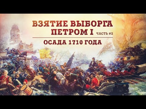 Видео: Баир Иринчеев и Борис Мегорский про взятие Выборга Петром I | Осада 1710 года