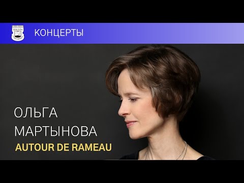 Видео: «Autour de Rameau». Сольный концерт Ольги Мартыновой (клавесин)