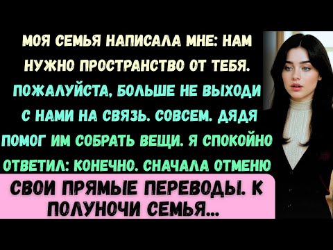 Видео: Моя семья написала: «Нам нужно расстояние, не связывайся больше». Дядя собрал вещи...