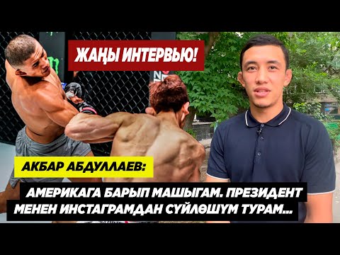 Видео: АКБАР АБДУЛЛАЕВ: АМЕРИКАГА БАРЫП СБОР ӨТӨМ. ПРЕЗИДЕНТ МЕНЕН ИНСТАГРАМДАН СҮЙЛӨШҮП ТУРАМ...