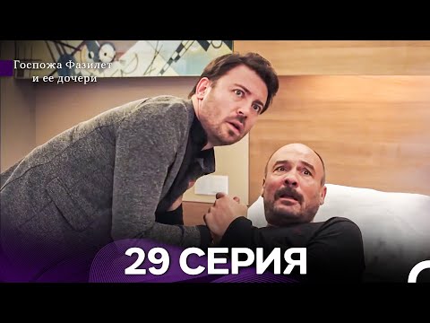 Видео: Госпожа Фазилет и её дочери 29 Серия (Русская озвучка) новая серия