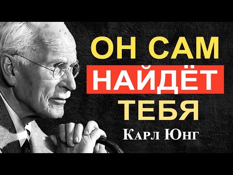 Видео: Мужчина твоей мечты найдёт тебя, если ты поймёшь ЭТИ 5 КЛЮЧЕЙ | Карл Юнг