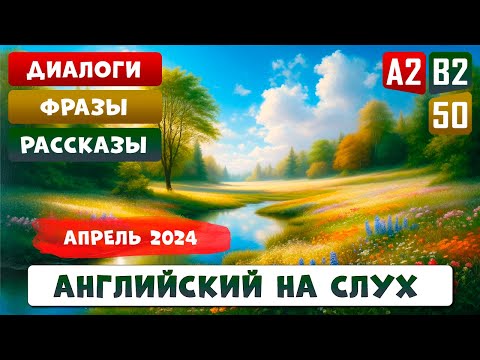Видео: 2,5-часовое погружение в английский язык l АНГЛИЙСКИЙ НА СЛУХ