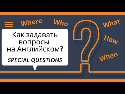 Видео: Как задавать вопросы на Английском языке? Специальные вопросы (Special questions).