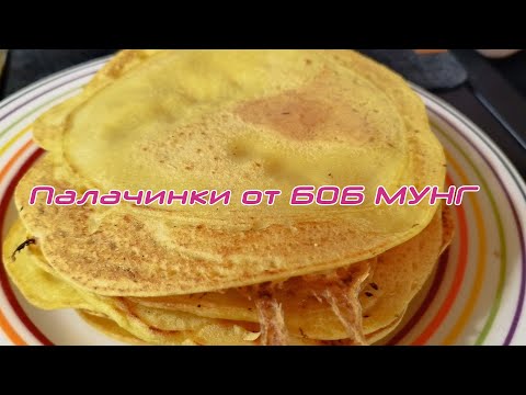 Видео: Веган палачинки от МУНГ ДАЛ само с 1 основна съставка | Без глутен, супер вкусни и лесни