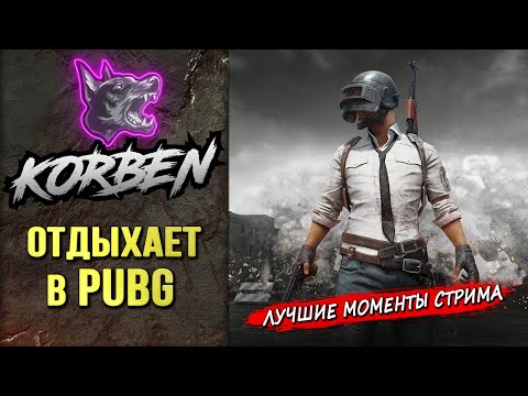 Видео: КОРБЕН ОТДЫХАЕТ в PUBG ◄Лучшие моменты►