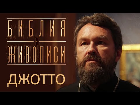 Видео: ДЖОТТО. Цикл "Библия в живописи"