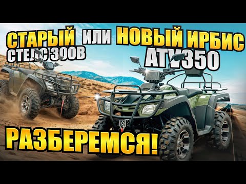 Видео: ИРБИС АТВ 350 ПЕРВЫЙ ОБЗОР