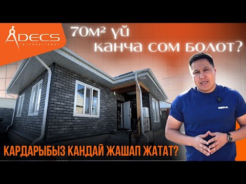 Видео: 70м² үй канча турат? Биз салып берген кардарыбыз кандай жашап жатат?