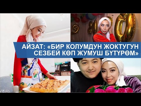 Видео: Бир колунан ажыраган Айзат: “Шүгүр келтирем, бактылуумун”