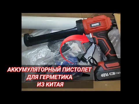 Видео: Китайский аккумуляторный пистолет для герметика 