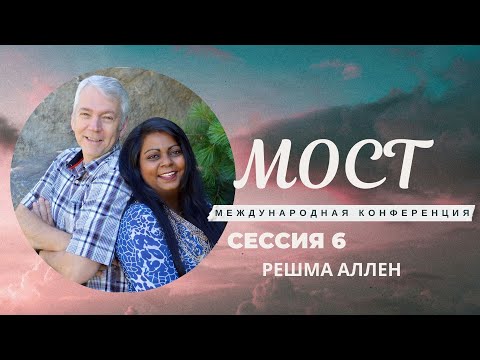 Видео: РЕШМА АЛЛЕН - ч.6 - Конференция МОСТ