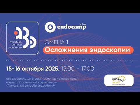 Видео: Endocamp 2025. Осложнения эндоскопии (день 1)