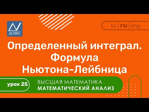 Видео: Математический анализ, 25 урок, Определенный интеграл. Формула Ньютона-Лейбница