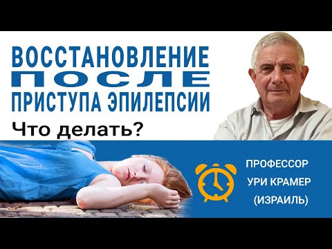 Видео: Восстановление после приступа эпилепсии. Что делать?