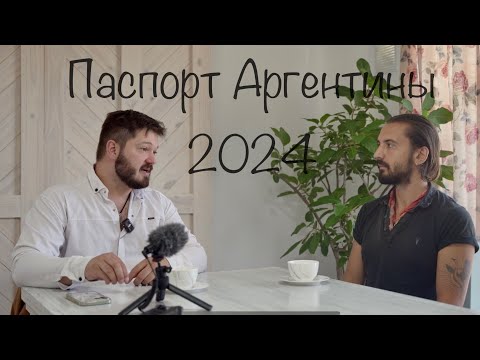 Видео: Паспорт Аргентины: актуальная информация по легализации в 2024 году.