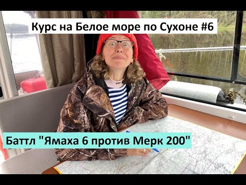 Видео: Курс на Белое море по Сухоне #6. Баттл "Ямаха 6 против Мерк 200".