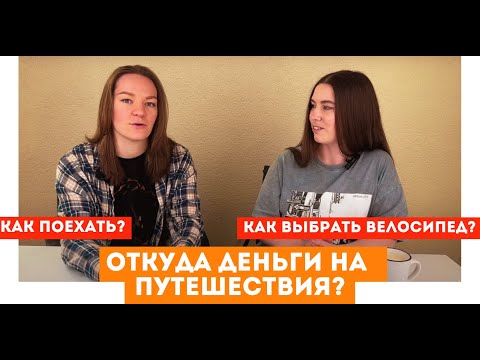 Видео: Опыт велопутешествий. Как поехать? Откуда деньги? Как выбрать велосипед? Что с собой?