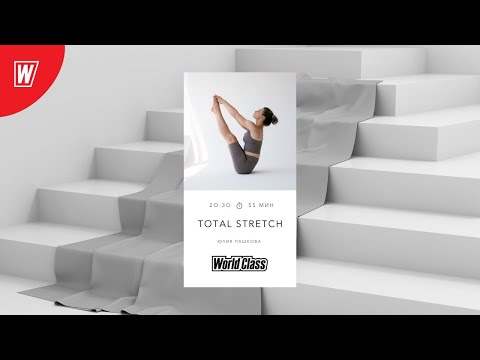 Видео: TOTAL STRETCH с Юлией Пашковой  | 10 июня 2024 | Онлайн-тренировки World Class