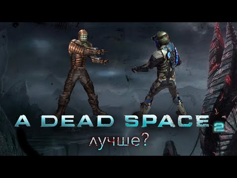 Видео: Был ли Dead Space 2 лучше первой части?