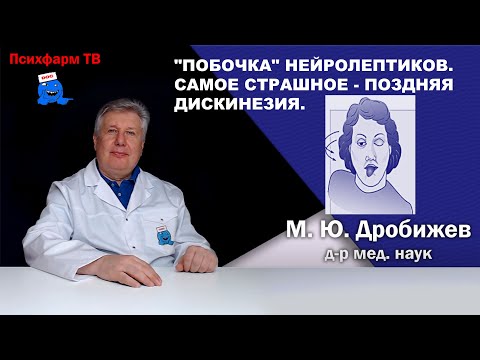 Видео: "Побочка" нейролептиков. Самое страшное - поздняя дискинезия.