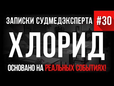Видео: Записки Судмедэксперта #30 "Хлорид" (Страшные Истории на реальных событиях)