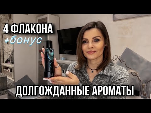 Видео: ЭТИ АРОМАТЫ СВЕДУТ С УМА // НОВЫЕ АРОМАТЫ В КОЛЛЕКЦИИ