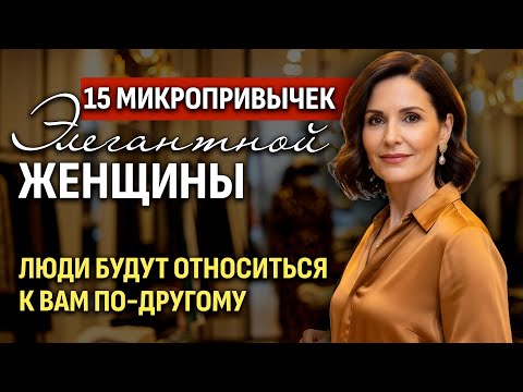 Видео: 15 Микропривычек, Которые Заставят Вас Выглядеть Как Элитная Женщина