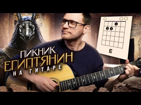 Видео: Египтянин Пикник на гитаре 🎸 аккорды кавер табы для гитары