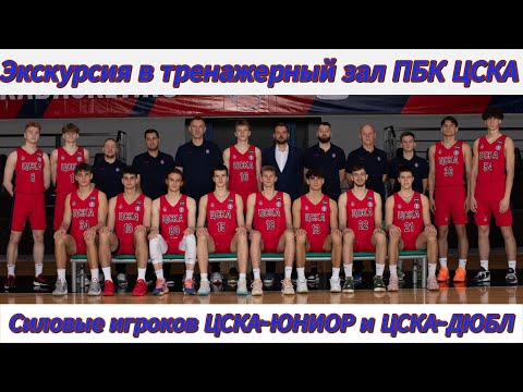 Видео: Тренажерный зал ПБК ЦСКА. Силовые тренировки и показатели игроков ЦСКА-ЮНИОР и ЦСКА-ДЮБЛ.