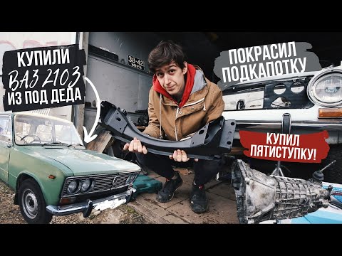 Видео: Собираем 2102! ПЯТИСТУПКА в ЖИГУ. КУПИЛИ ВАЗ 2103 из под ДЕДА! НОВАЯ ПОДВЕСКА.