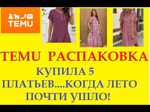 Видео: РАСПАКОВКА TEMU / КУПИЛА 5 ПЛАТЬЕВ...КОГДА ЛЕТО ПОЧТИ УШЛО!