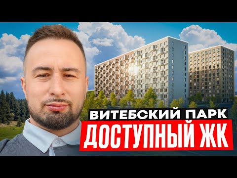Видео: Квартиры в центре Санкт-Петербурга - ЖК Витебский Парк ПИК - Новостройки Недвижимость СПб